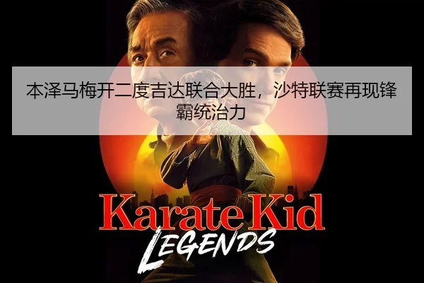 本泽马梅开二度吉达联合大胜，沙特联赛再现锋霸统治力