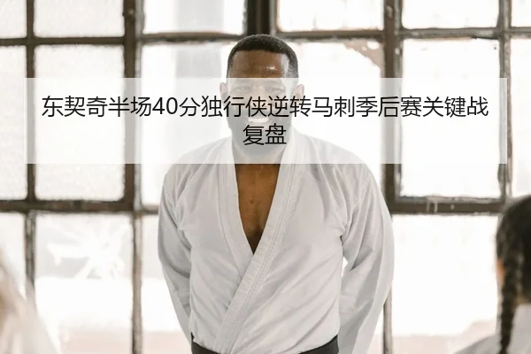 东契奇半场40分独行侠逆转马刺季后赛关键战复盘