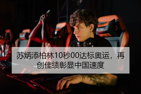 苏炳添柏林10秒00达标奥运，再创佳绩彰显中国速度